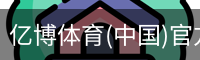 亿博体育(中国)官方网站